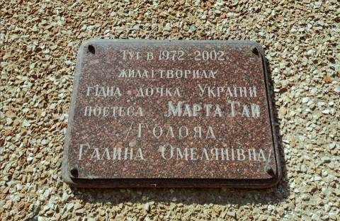 меморіальна дошка Марті Гай на фасаді будинку, де вона мешкала (вул. Василя Стуса, 17)