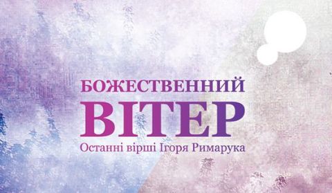 Почитати вголос вірші Ігора Римарука можна у Львові у четвер