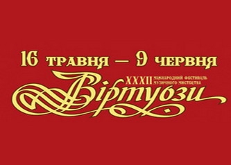 Сьогодні розпочинається Міжнародний фестиваль музичного мистецтва «Віртуози»