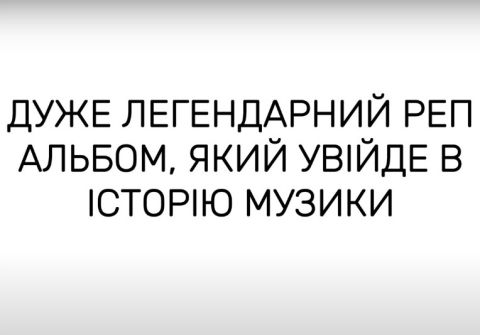 Krechet "Дуже легендарний реп альбом, який увійде в історію музики" (2024)