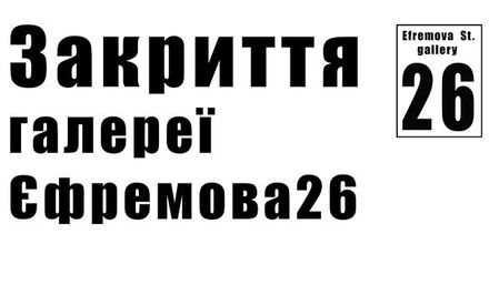 Галерея «Єфремова, 26». Закриття