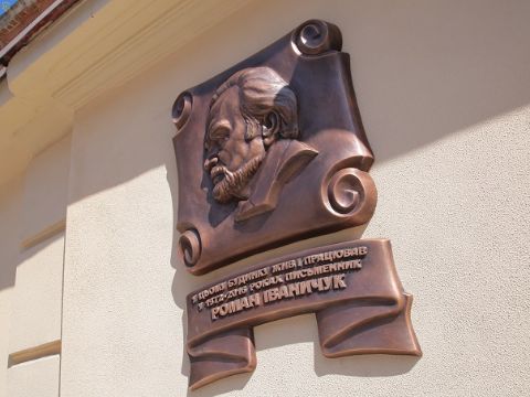 На Пекарській відкрили меморіальну дошку на честь Романа Іваничука