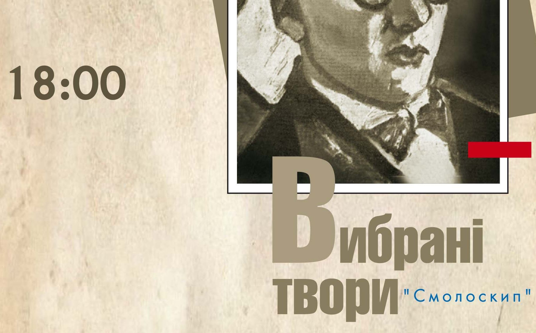 «Вибрані твори» Богдана-Ігоря Антонича презентуватимуть у Львові у вівторок