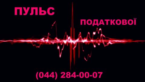 Понад 9 тисяч звернень надійшли від платників податків на «Пульс податкової»