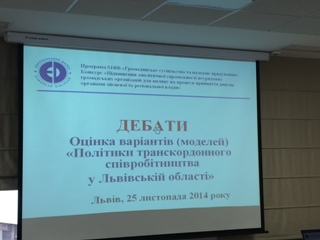 У Львові обговорили шляхи модернізації політики транскордонної співробітництва