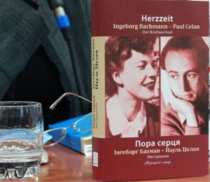 Листування Інґеборґ Бахман та Пауля Целана