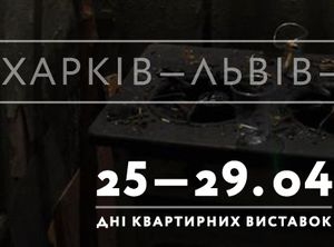 Художники у Львові та Харкові проведуть Дні квартирних виставок