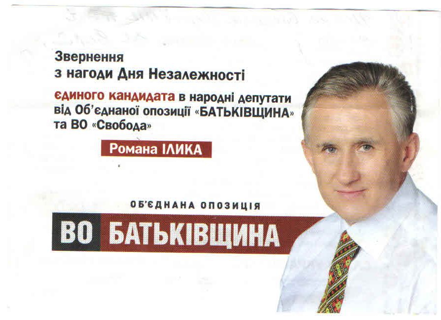 Регіонали звинуватили лідера львівської «Батьківщини» Ілика в тому, що він не знає Гімну України