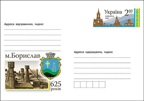 Укрпошта випустила конверт з оригінальною маркою до ювілею Борислава