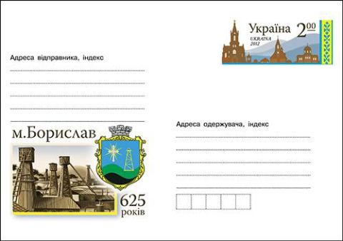 Укрпошта випустила конверт з оригінальною маркою до ювілею Борислава
