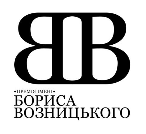 У Львові засновано Премію Бориса Возницького