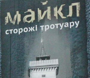 Критики Майклових сторожів