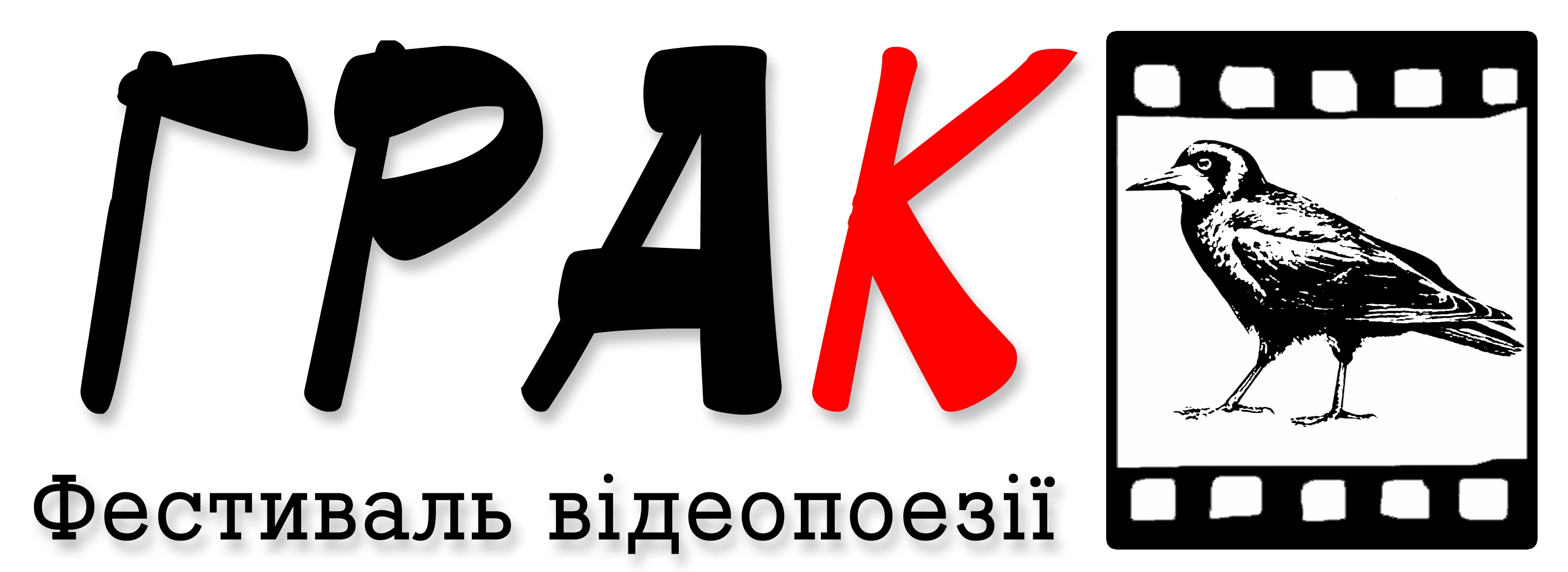 Фестиваль відеопоезії “ГРАК” збирає роботи