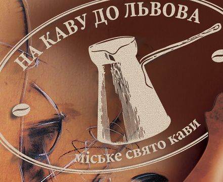 Міське свято «На каву до Львова» відбудеться в кінці вересня