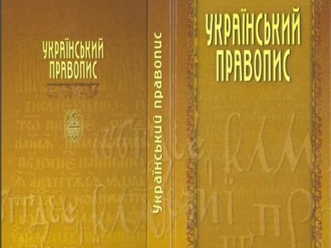В Україні розпочав діяти новий правопис