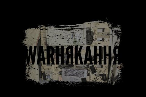 Антон Слєпаков & Андрiй Соколов "warнякання" (2022)