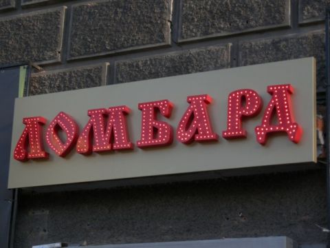 У Львові директор ломбарду за працевлаштування отримав 700 дол