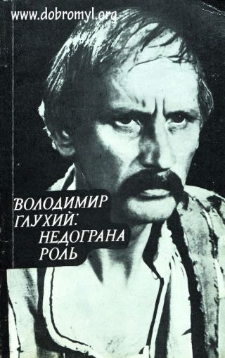 обкладинка книги Василини Щурат-Глухої "Володимир Глухий. Недограна роль" (фото: dobromyl.org)