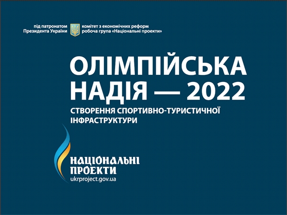 Львівська ОДА підготувала техніко-економічне обґрунтування проекту «Олімпійська надія-2022»